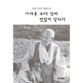 사바를 무대 삼아 멋있게 살아라   경봉스님의 생활도담_P366352649