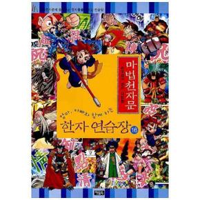 마법천자문 한자 연습장 16 : 손오공의 한자 대탐험