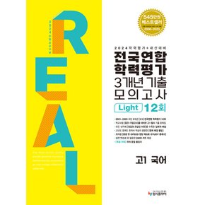 리얼오리지널 전국연합학력평가 3개년 기출모의고사 12회 라이트 고1 국어 (2024)