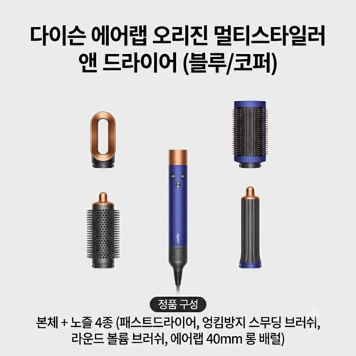 다이슨 에어랩 오리진 멀티스타일러 + 라운드볼륨브러쉬 (블루/코퍼) P.H
