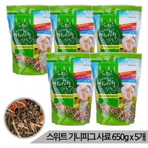 대용량 프리미엄 스위트 기니피그 사료 650g x 5개