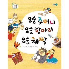 요술 주머니 요술 항아리 요술 궤짝