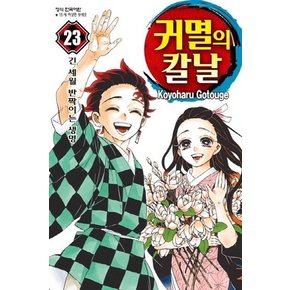 귀멸의 칼날 23 :  긴 세월 반짝이는 생명 (완결)