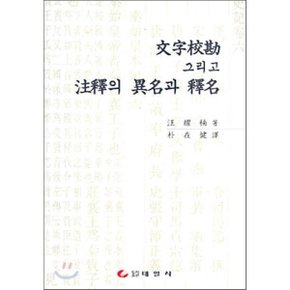 문자교감 그리고 주석의 이명과 석명  왕요남