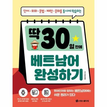  딱 30일 만에 베트남어 완성하기 : 단어, 회화, 문법, 패턴, 문화를 동시에 학습하는