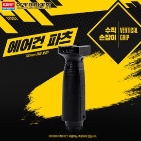 No30/에어건 파츠 수직손잡이 BB총 비비총 장난감총