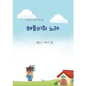 해돌이의 노래