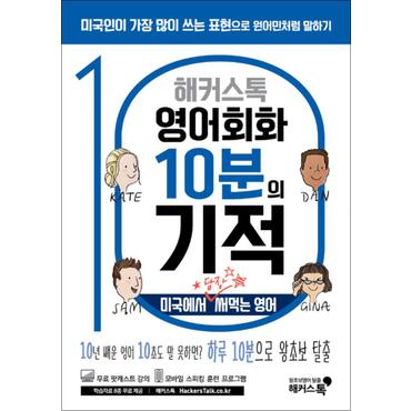 제이북스 해커스톡 영어회화 10분의 기적 : 미국에서 당장 써먹는 영어