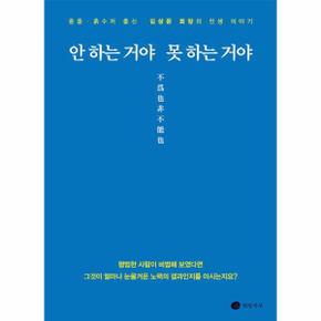 안 하는 거야 못 하는 거야 : 중졸·흙수저 출신 김상문 회장의 인생 이야기