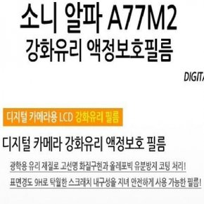 소니 알파 A77M2 강화유리 액정보호필름 1매