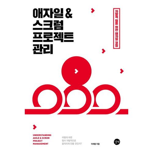 애자일 & 스크럼 프로젝트 관리