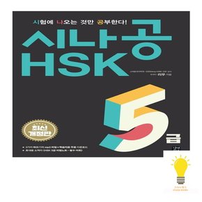 시나공 HSK 5급 본책 2권 + 소책자 1권