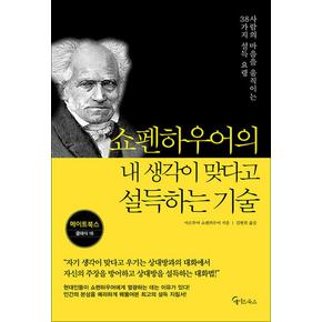 쇼펜하우어의 내 생각이 맞다고 설득하는 기술