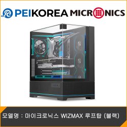 마이크로닉스 WIZMAX 루프탑 (블랙)