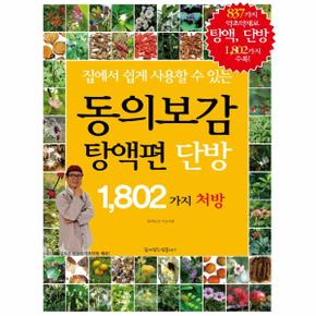 동의보감 탕액편 단방1802가지처방(집에서 쉽게 사용할수있는)