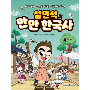 설민석의 만만 한국사 4 : 조선 후기