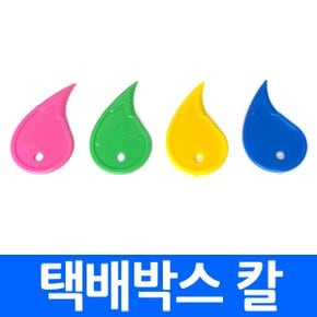 택배박스칼 언박싱 택배칼 커터칼 봉투칼 나이프 휴대용 택배박스 안전 개봉 오프너