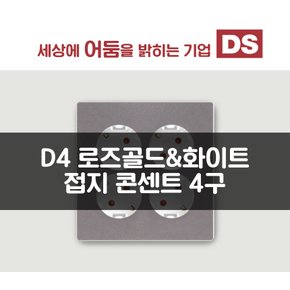 D4 화이트&로즈골드 매입 4구 콘센트 / 인테리어 소품