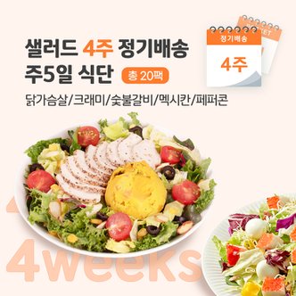 포켓샐러드 샐러드 4주 정기배송 주5일 (닭가슴살1+크래미1+숯불1+멕시칸1+페퍼콘1)