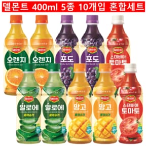 찬스유통 / 델몬트 400ml 5종 2개씩 혼합세트 / 오렌지 + 포도 + 토마토 + 알로에 + 망고 / 혼합10개입
