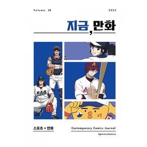 (지금) 지금 만화 : 28호 2025 스포츠 + 만화