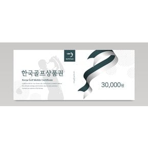 한국골프상품권 30,000원