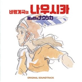 바람계곡의 나우시카 (OST) / 風の谷のナウシカ (PCKD20201/a7)