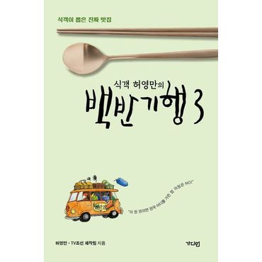 교보문고 식객 허영만의 백반기행 3