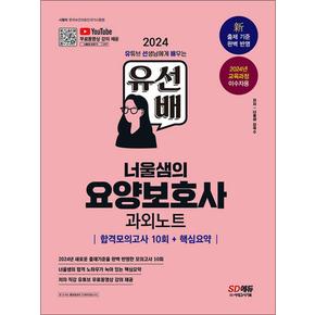 2024 SD에듀 유선배 너울샘의 요양 보호사 합격모의고사 10회 + 핵심 요약 과외 노트 문제집 교재 책