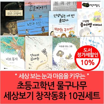 작가정신 초등고학년 물구나무 세상보기 창작동화 10권세트