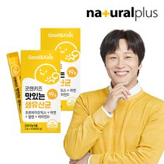 내츄럴플러스 굿앤키즈 맛있는 생유산균 30포 2박스 / 신바이오틱스 모유유래유산균 뼈건강 비타민D