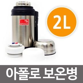 아폴로 보온병(2L)스텐보온병 물병 보온보냉 2000ml