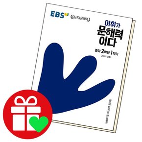 어휘가문해력이다 중학 2-1 학습교재 인문교재 소설 책 도서 책 문제집