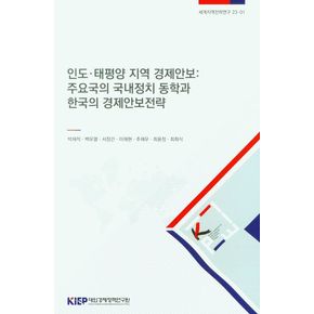 인도·태평양 지역 경제안보: 주요국의 국내정치 동학과 한국의 경제안보전략