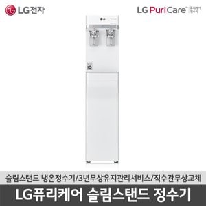 LG [S]LG퓨리케어 슬림스탠드 정수기  WS400GW 냉온정수기 화이트색상 ssg