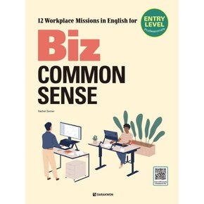 다락원 Biz Common Sense - Entry Level