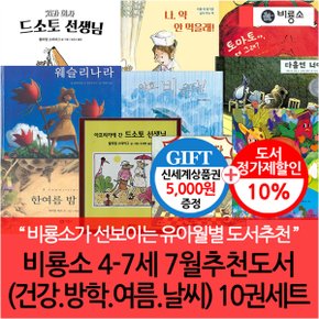 4-7세 7월 추천도서(건강 방학 여름 날씨) 10권세트/상품권5천