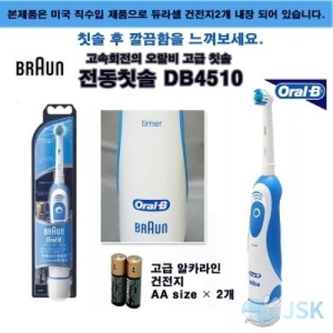  브라운 DB4510 건전지식 전동칫솔