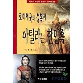 로마제국의 정복자 아틸라는 한민족