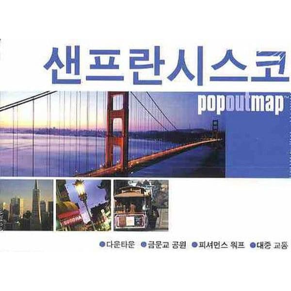 샌프란시스코 (팝아웃 맵 POPOUT MAP)