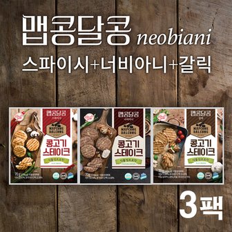 밀스원 맵콩달콩 콩고기 스테이크 3종 혼합 각 1팩 총 3팩