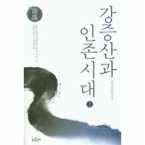 강증산과 인존 시대(1)