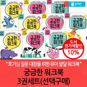 블루래빗 궁금한 워크북 3권세트(선택구매)