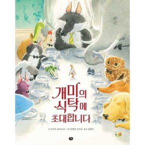 개미의 식탁에 초대합니다  - 양장본 Hardcover