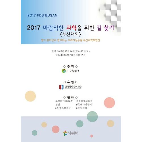 바람직한 과학을 위한 길 찾기(부산대회)(2017)