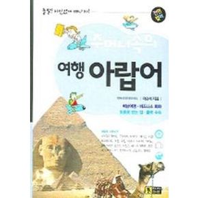 주머니속의 여행 아랍어