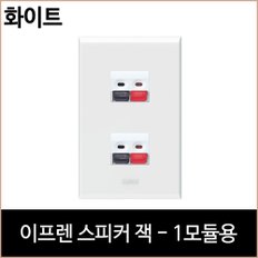 르그랑 이프렌 스피커 잭 2구 화이트 홈리빙