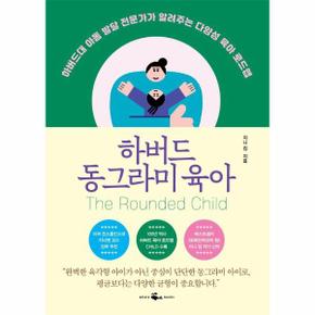 하버드 동그라미 육아 : 하버드대 아동 발달 전문가가 알려주는 다양성 육아 로드맵