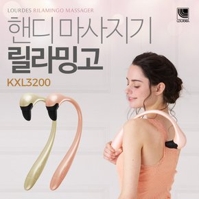 루르드 핸디 마사지기 릴라밍고 KXL3200