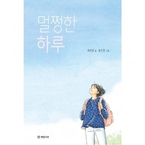 멀쩡한 하루 : (문학의 즐거움 57)